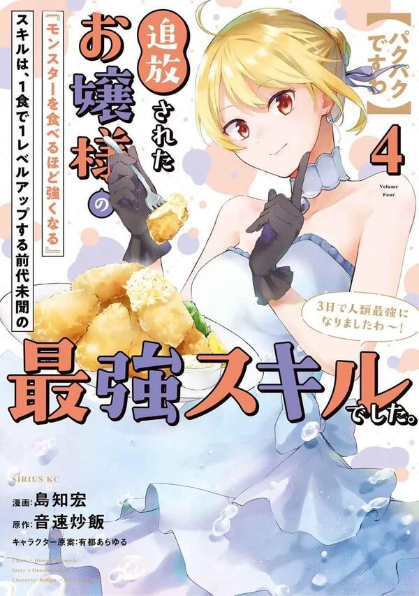 [Pakupaku desu wa] Tsuihousareta Ojou-sama no "Monster wo Taberu Hodo Tsuyoku Naru" Skill wa, 1-shoku de 1 Level Up suru Zendaimimon no Saikyou Skill deshita. 3-nichi de Jinrui Saikyou ni narimashita wa~!