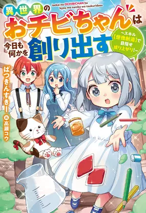 Isekai no Ochibi-chan wa Kyou mo Nanika wo Tsukuri Dasu